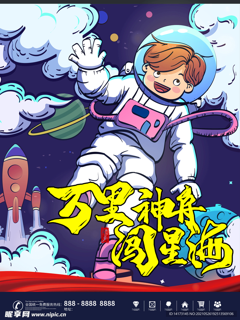 手绘国潮航天日火箭宇宙星空