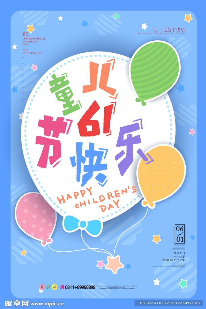 儿童节快乐