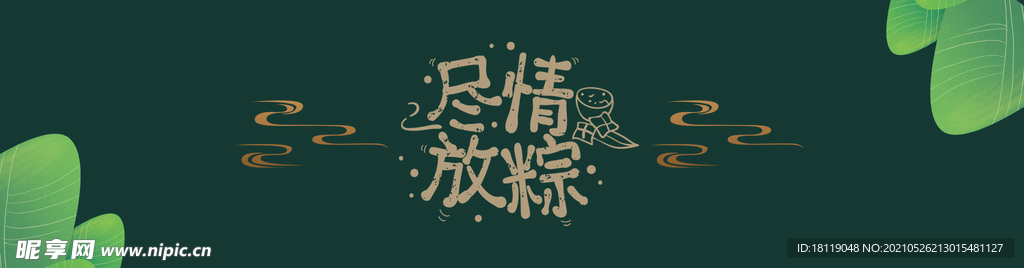 端午粽香