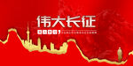 长征