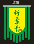 道旗 竹叶青酒logo LOG