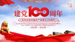 建党100周年