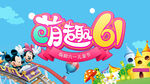 萌趣61 嗨翻六一儿童节