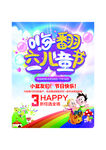 嗨翻六一儿童节