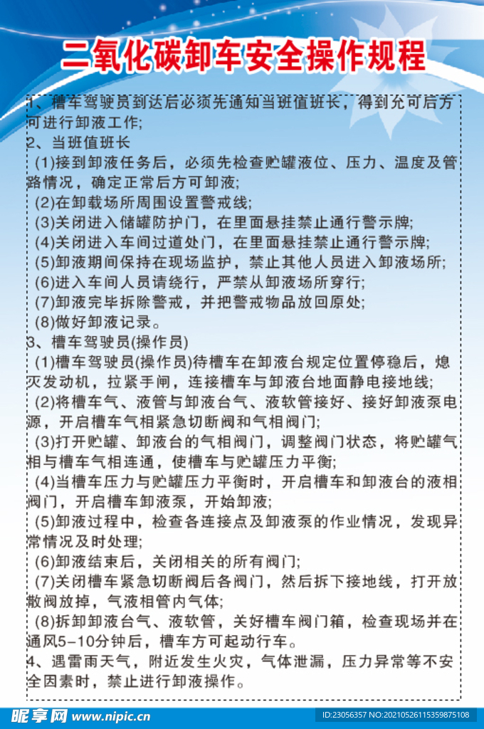 二氧化碳卸车安全操作规程