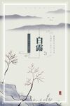 白露节气海报