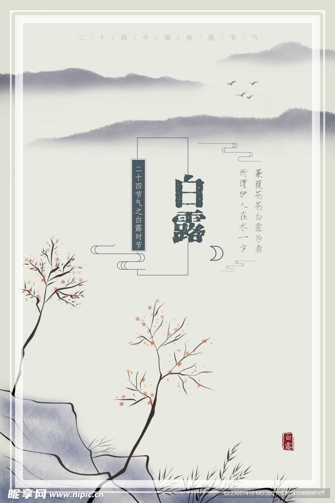 白露节气海报