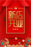 新店开业海报