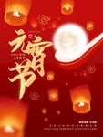 元宵节日海报