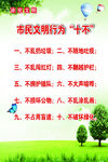 文明十不做   
