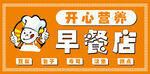早餐店