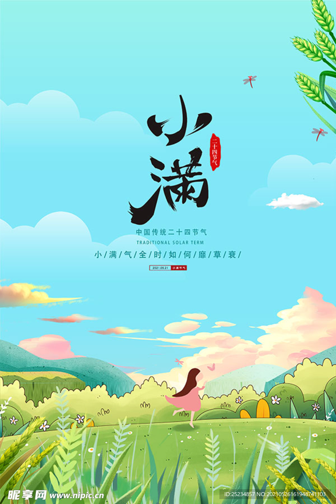 小满微信海报