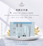 净颜五件套