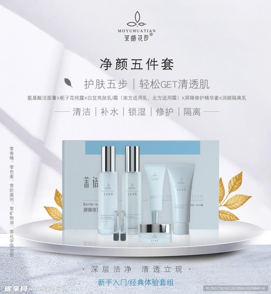 净颜五件套