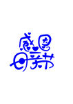 母亲节