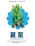 夏至