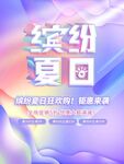 缤纷夏日