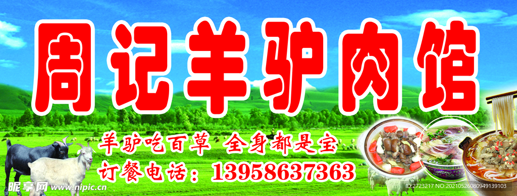 羊驴肉馆