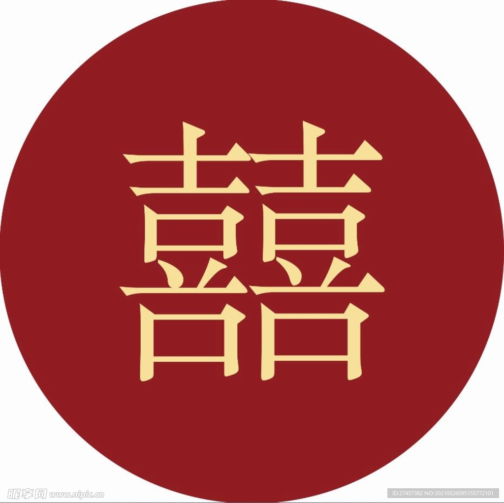 喜