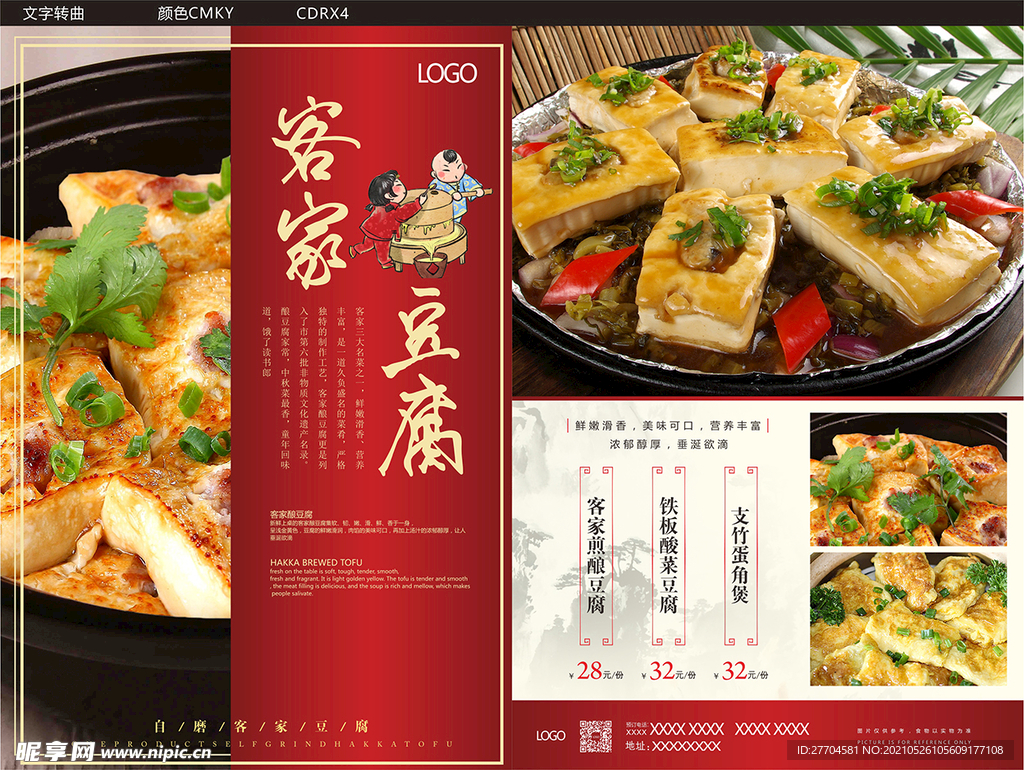 客家豆腐