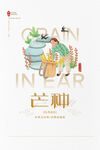 简约大气中国传统芒种节气海报