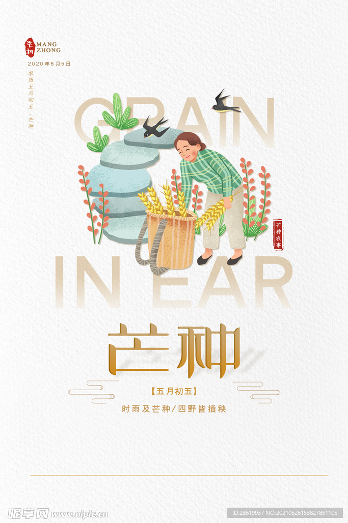 简约大气中国传统芒种节气海报