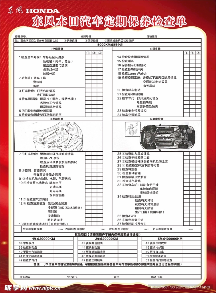 汽车保养检查单