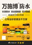 万施博防水海报