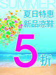 夏日特惠