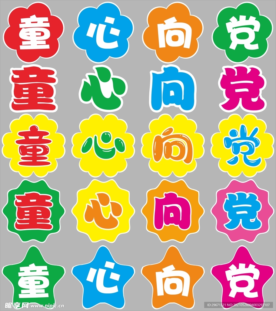 童心向党
