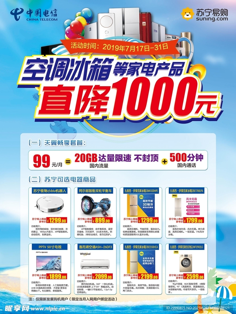 家电直降1000元