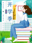 开学季新生开学小清新九月开学