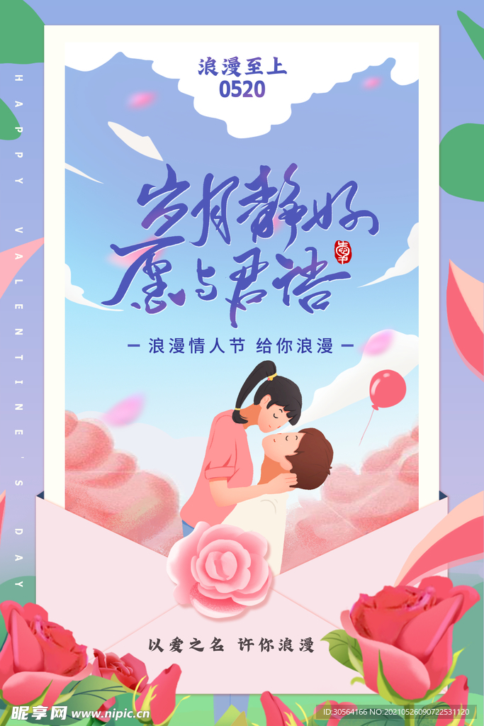 情人节节日活动宣传海报素材