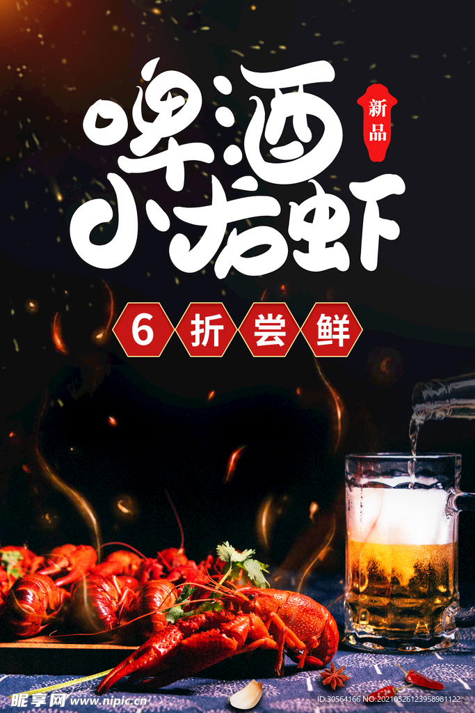 啤酒龙虾美食活动宣传海报素材