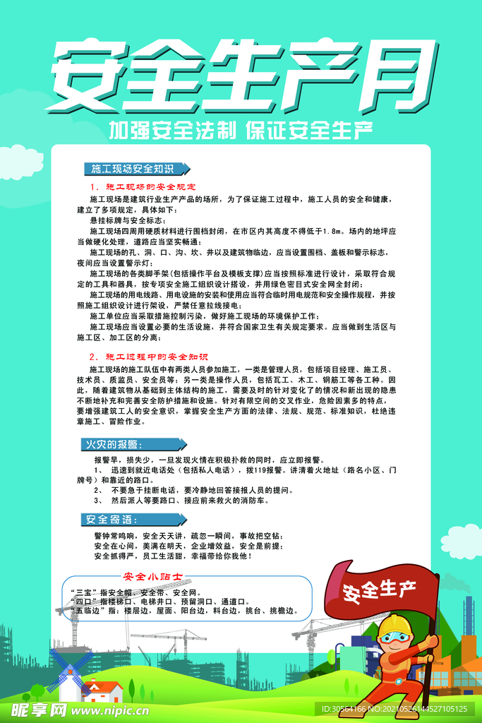 安全生产月社会公益宣传海报素材