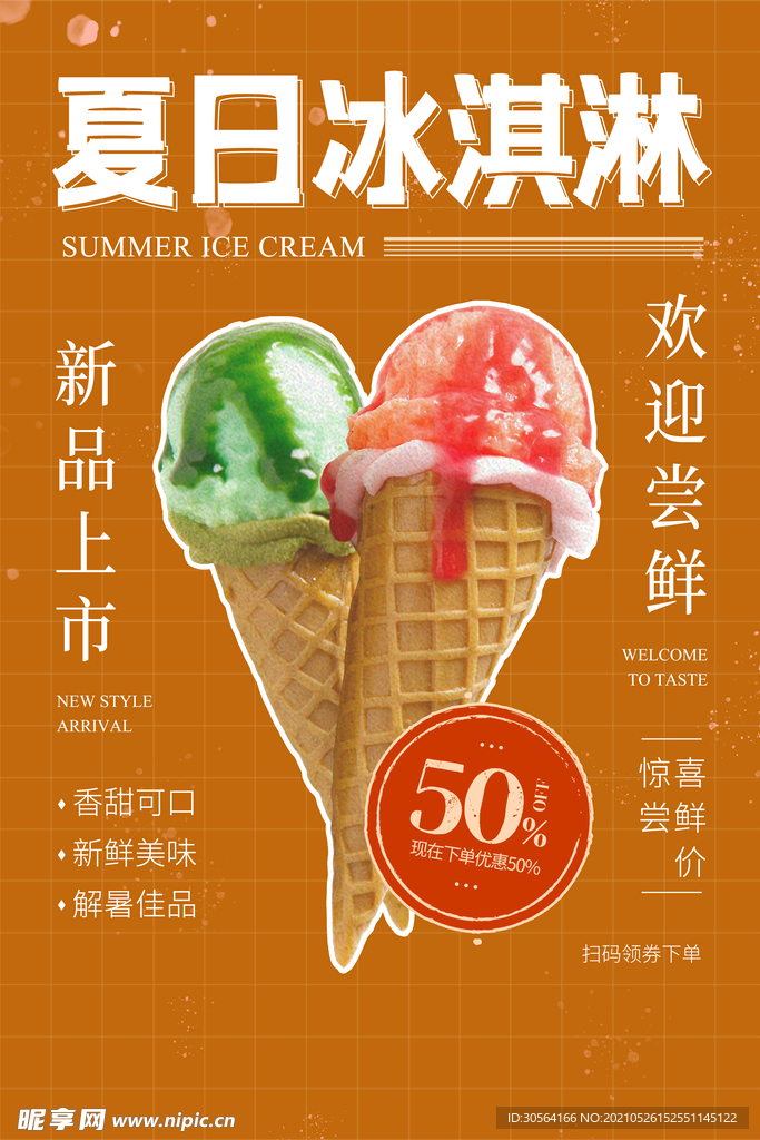夏日冰淇淋促销活动宣传海报素材