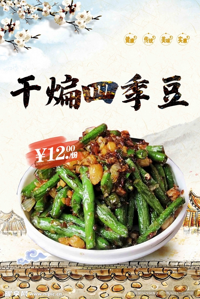 干煸四季豆
