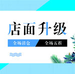 店面升级