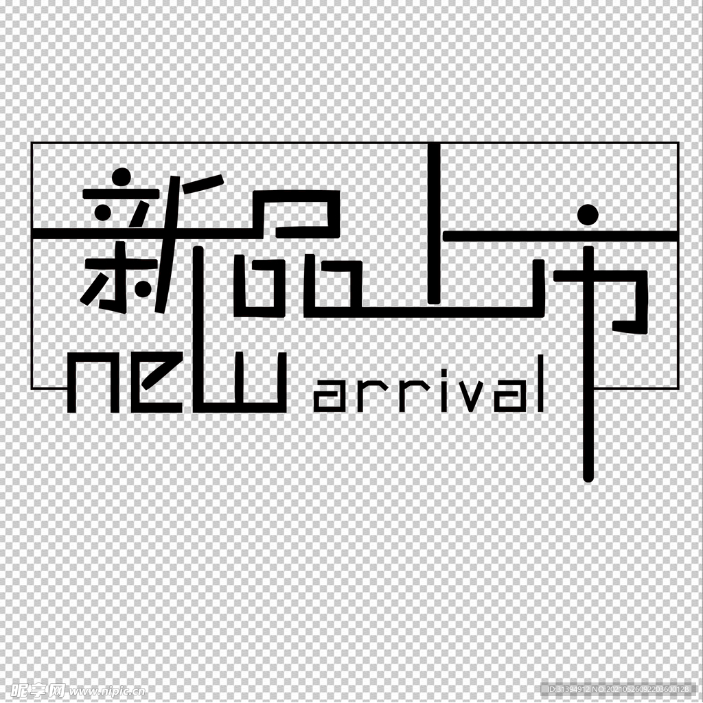 新品上市