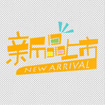 新品上市