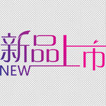 新品上市