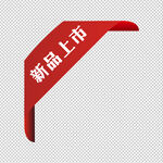 新品上市