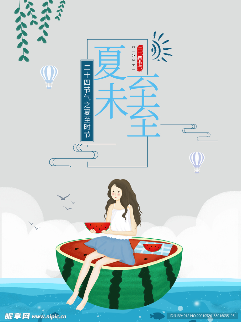 夏至海报
