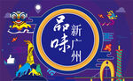 品味新广州新元素