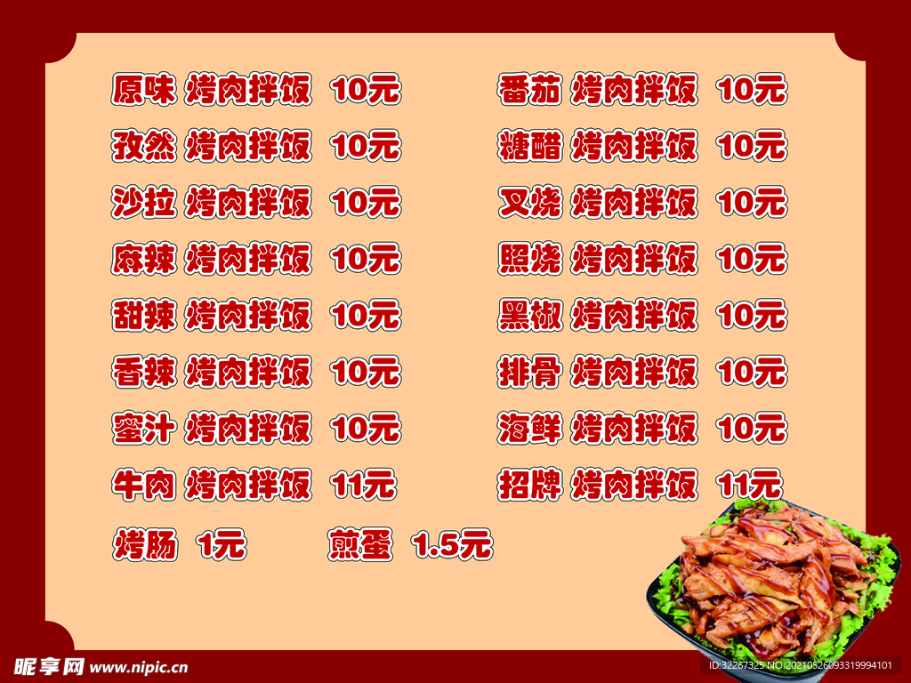 烤肉拌饭