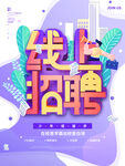 招聘 