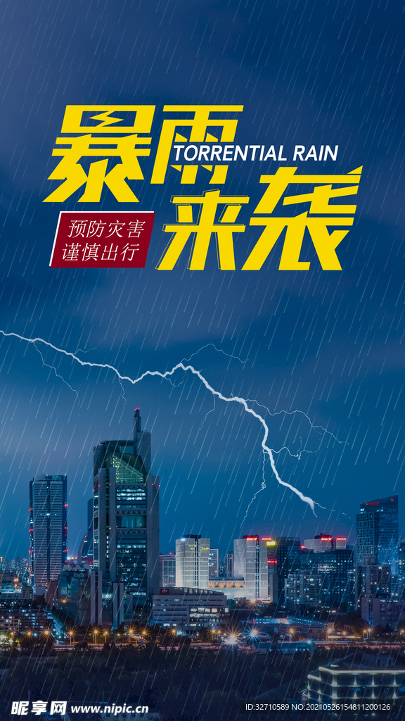 暴雨来袭