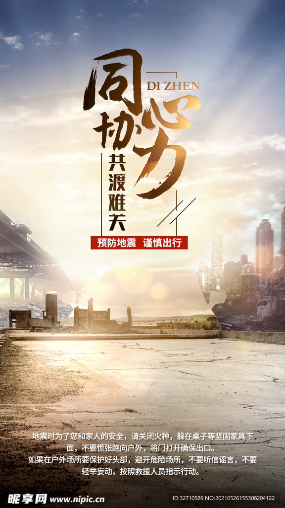 地震灾害