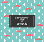 胡子底纹 