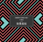 几何底纹 